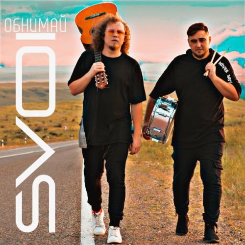 SVOI - Обнимай