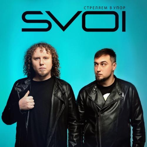 Стреляем в Упор - SVOI