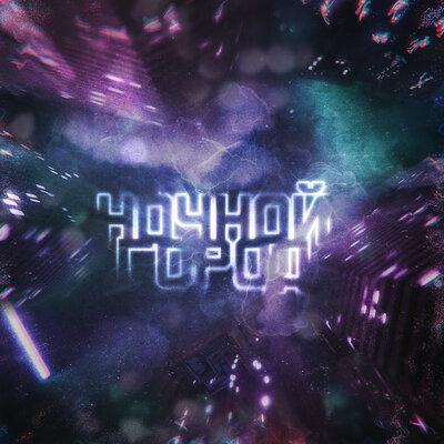 Svoй & Rouz & Alika - Ночной город