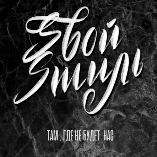 Sвой Sтиль - Там Где Не Будет Нас