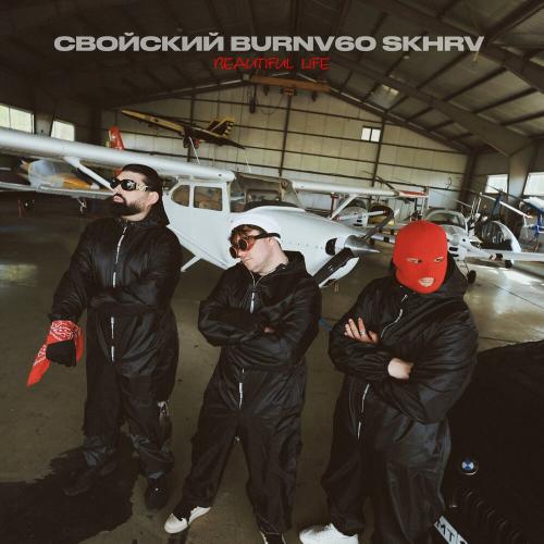 Свойский, BURNV60,SKHRV - BEAUTIFUL LIFE