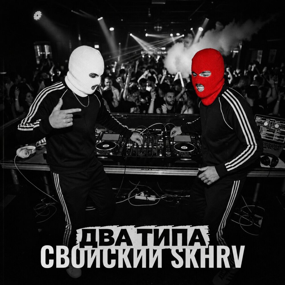 Два типа - Свойский, SKHRV