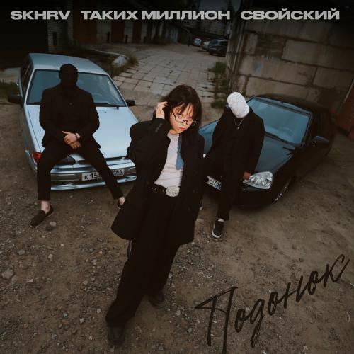 Свойский, Таких Миллион & SKHRV - Подонок