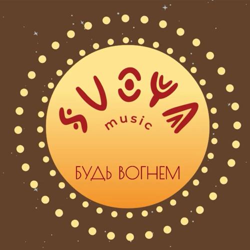 Svoya Music - Будь Вогнем
