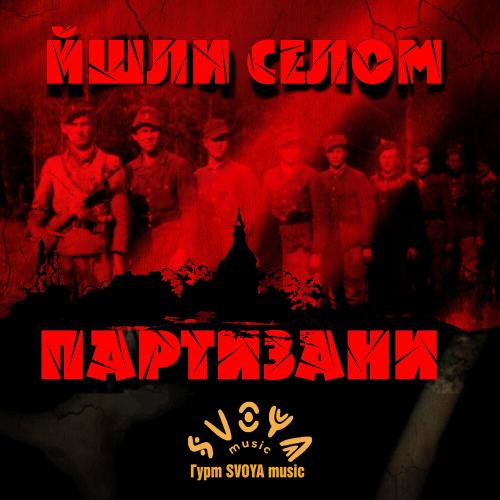 Svoya Music - Йшли Селом Партизани