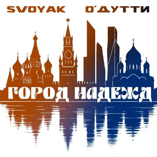 SVOYAK, О'ДУТТИ - Город надежд (prod. by Chizabeat)