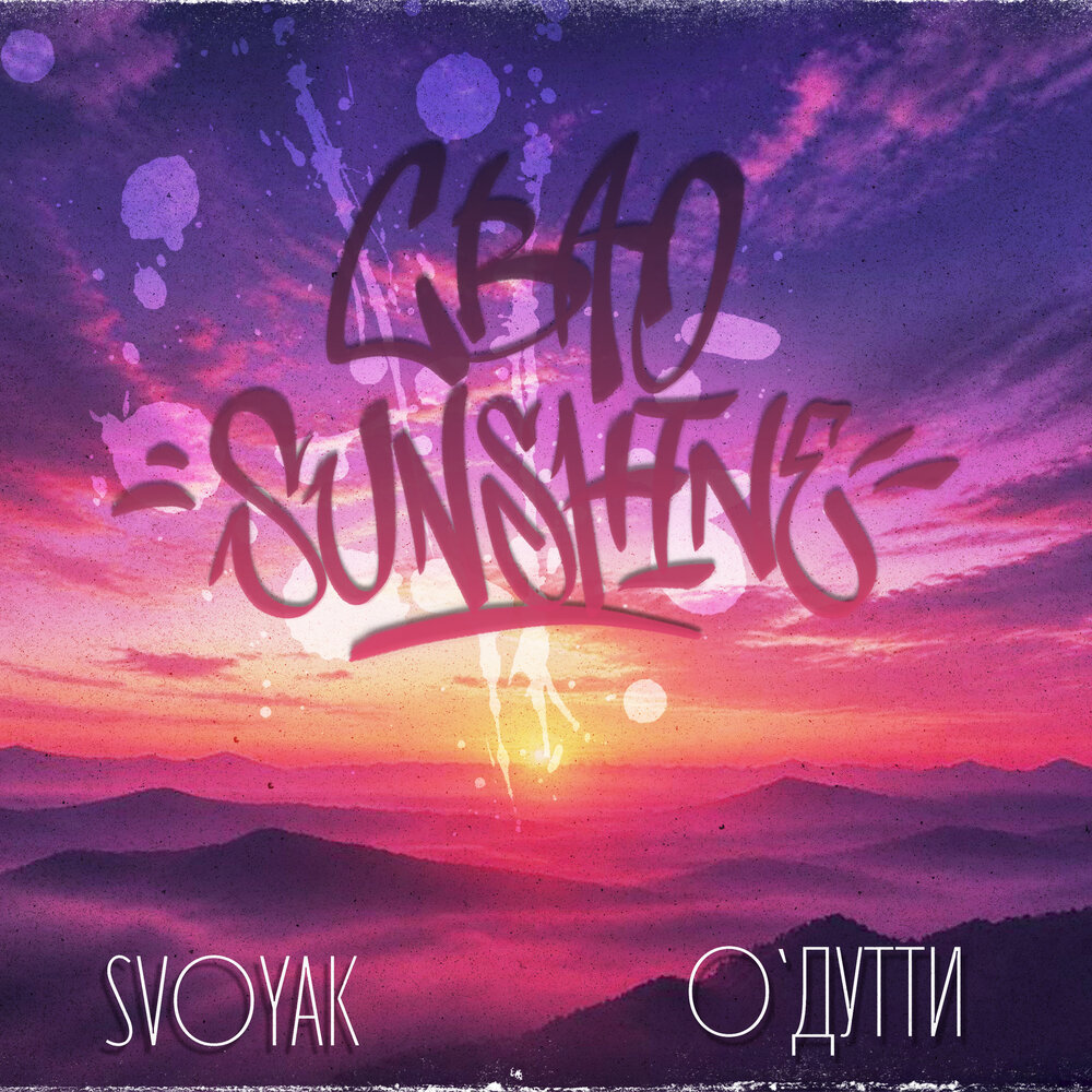 СВАО sunshine (prod. by BRAZARS beats) - SVOYAK, О'ДУТТИ