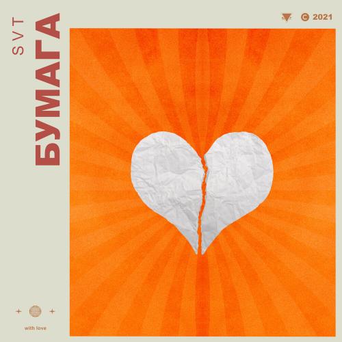 Svt - Бумага