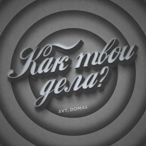 SVT, Domas - Как твои дела