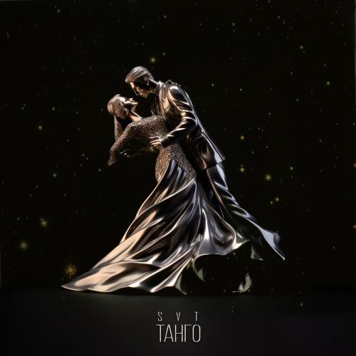 Svt - Танго