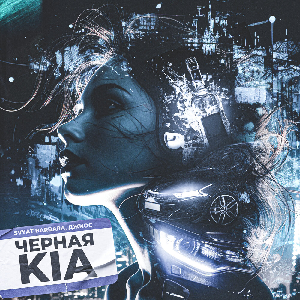 Черная Kia - Svyat Barbara, Джиос