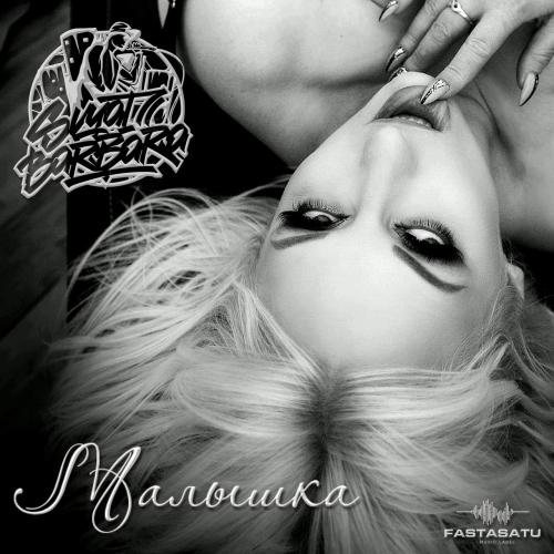 Svyat Barbara - Малышка