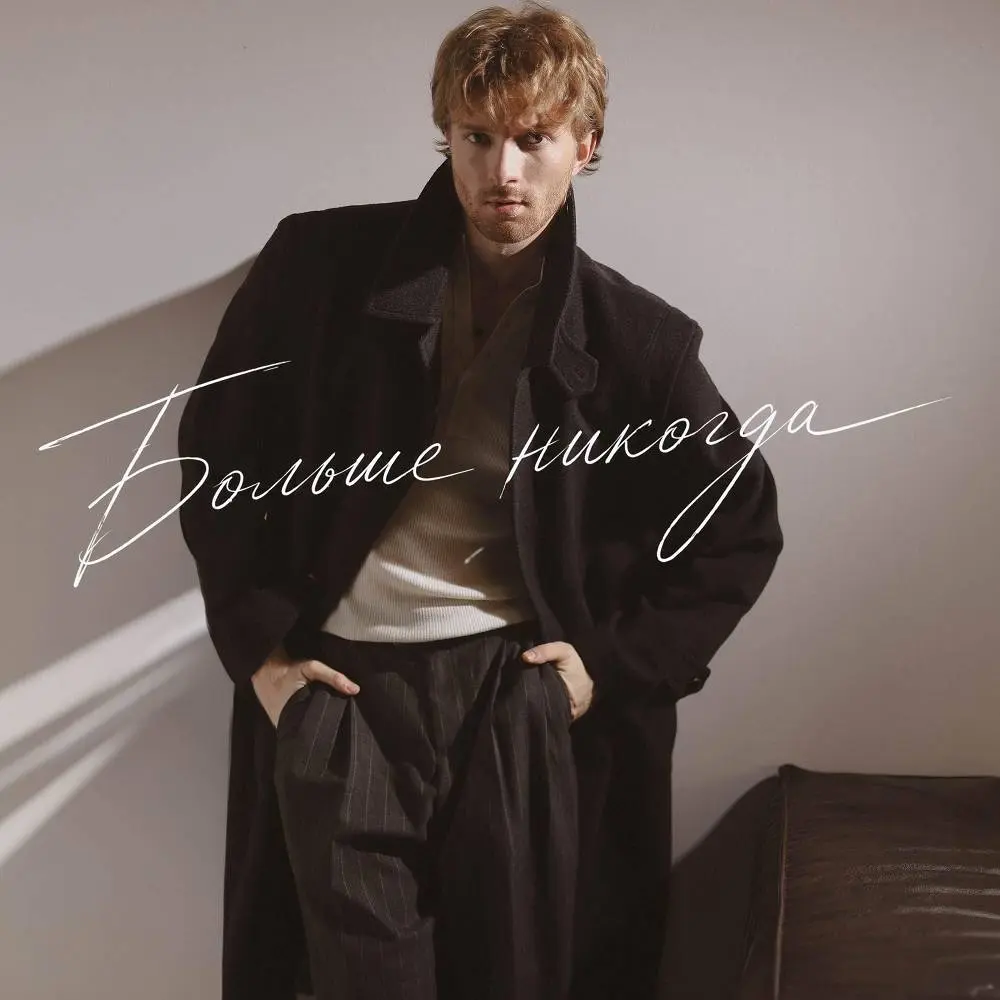 Больше никогда - Свят