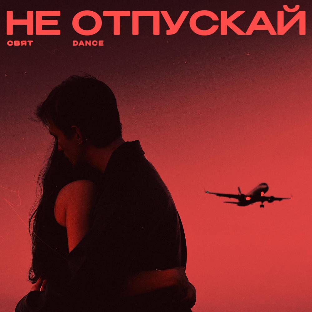 Не отпускай (Dance) - Свят & FURSOV & Harddope