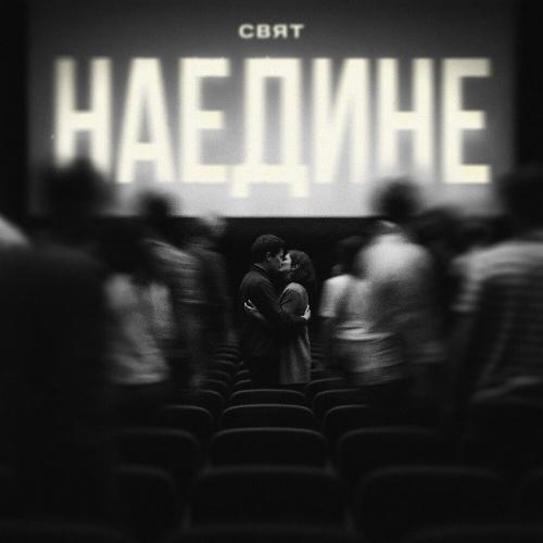 Свят - Наедине