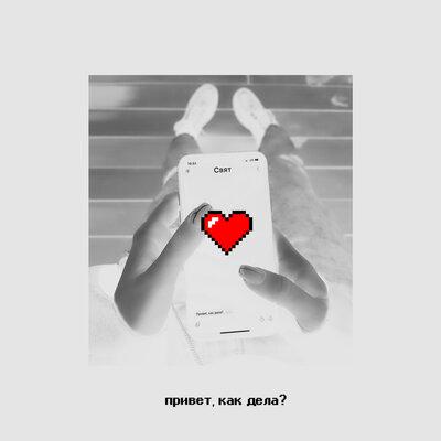 Привет, как дела_ - Свят