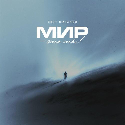 Свят Шаталов - Мир
