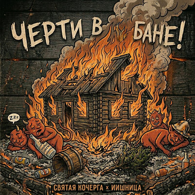 Святая Кочерга, Иишница - Черти в бане!
