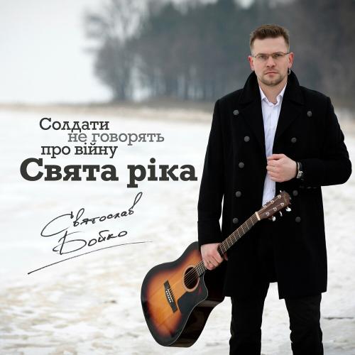 Свята Ріка - Святослав Бойко