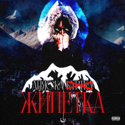 Аляска Жилетка - swaggaekler