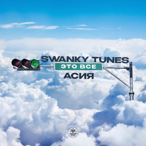 Это Всё - Swanky Tunes feat. Асия