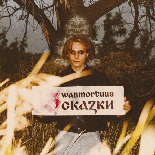 Swanmortuus - Сказки