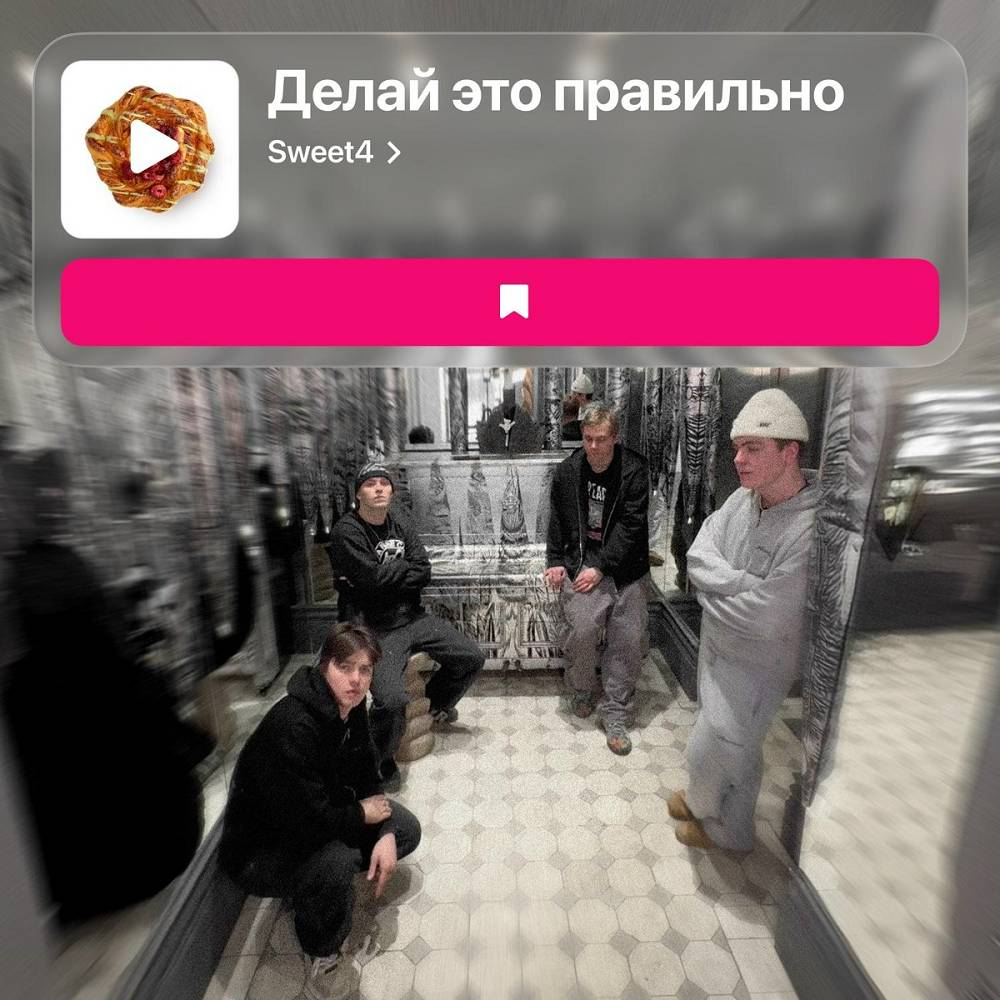 Делай это правильно - SWEET4