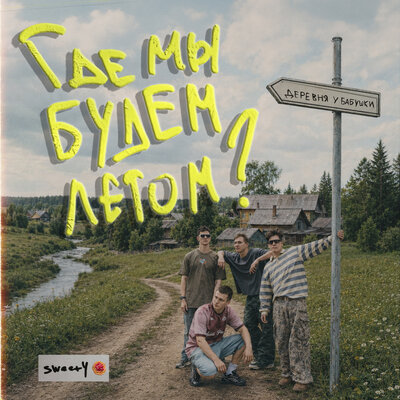 SWEET4 - Где мы будем летом_