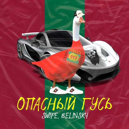 Swipe feat. BELINSKY - Опасный Гусь