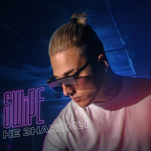 Swipe - Не Знакомы