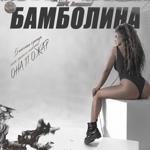 Swipe & Semasound - Бамболина