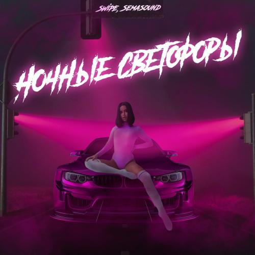 Swipe & Semasound - Ночные Светофоры