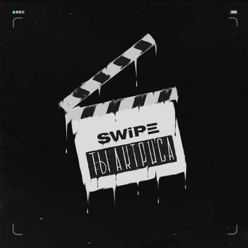 Swipe - Ты Актриса