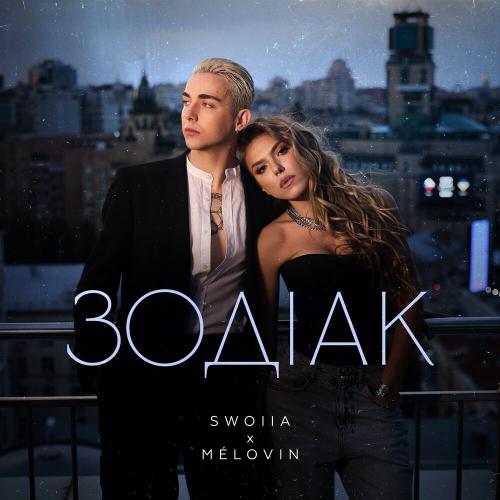 Swoiia feat. MELOVIN - Зодіак