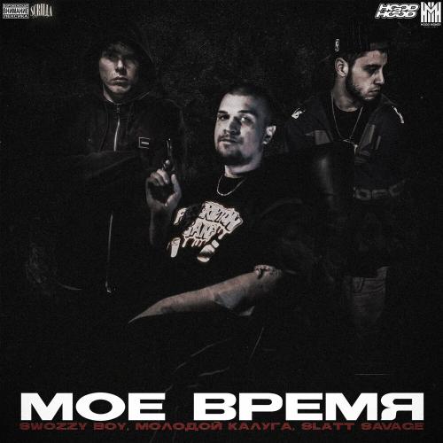 Swozzy boy feat. молодой калуга, Slatt Savage - Моё время