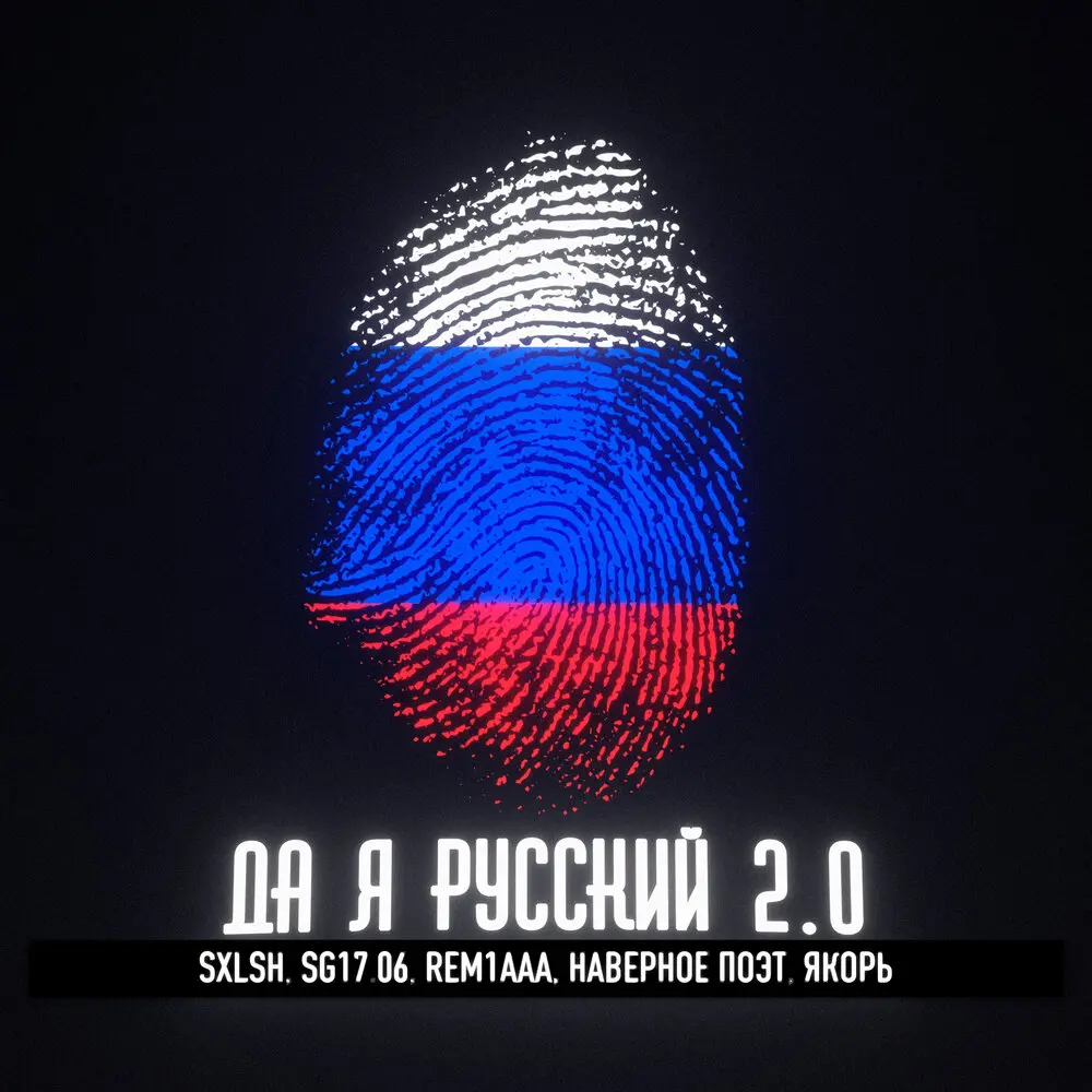 Да я русский 2.0 - SXLSH, SG17.06, rem1aaa, НАВЕРНОЕ ПОЭТ, ЯКОРЪ