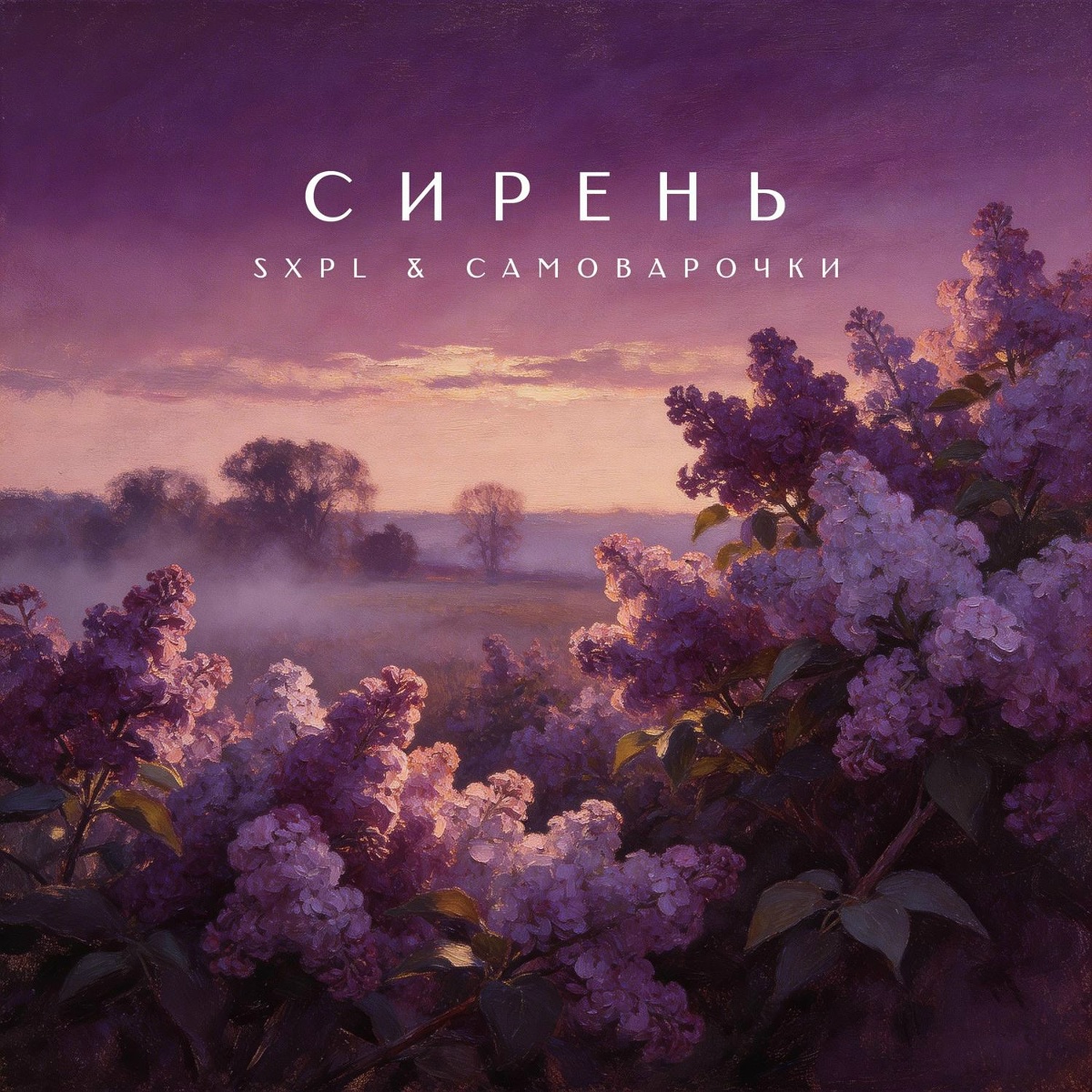 сирень - sxpl, САМОВАРОЧКИ