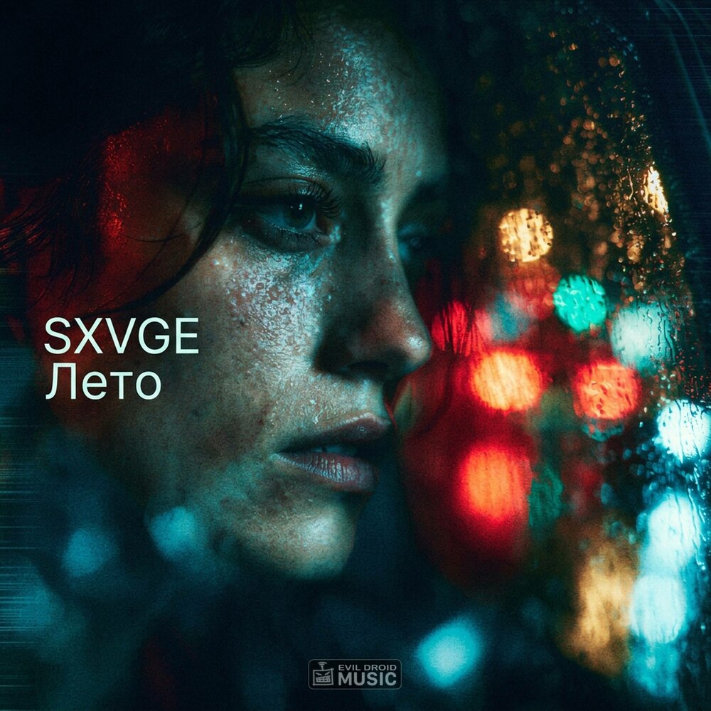 Лето - SXVGE