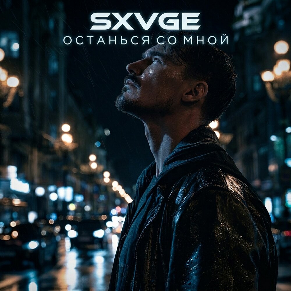 Останься со мной - SXVGE