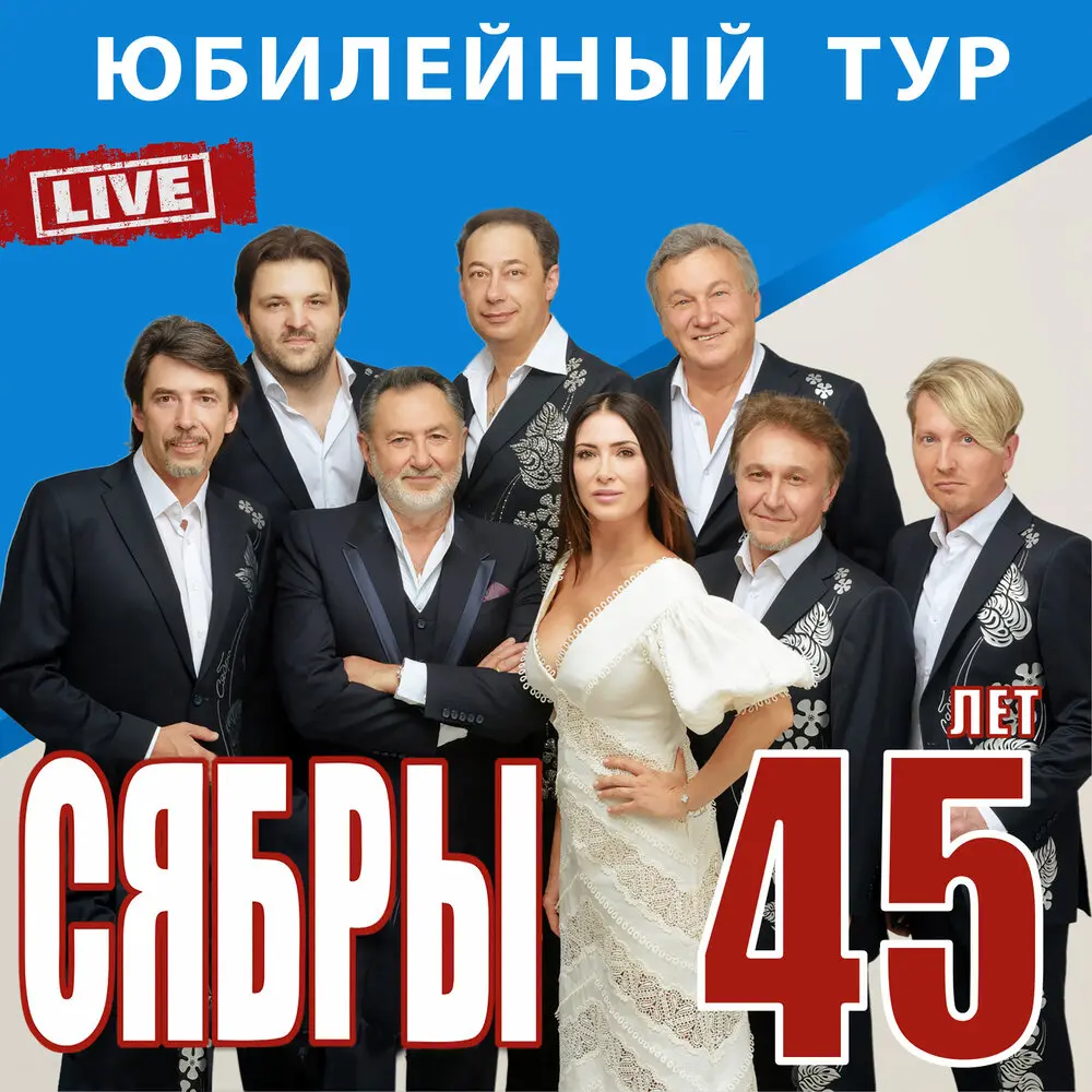 Ах, деревня моя (Live) - Сябры, Анатоль Ярмоленко