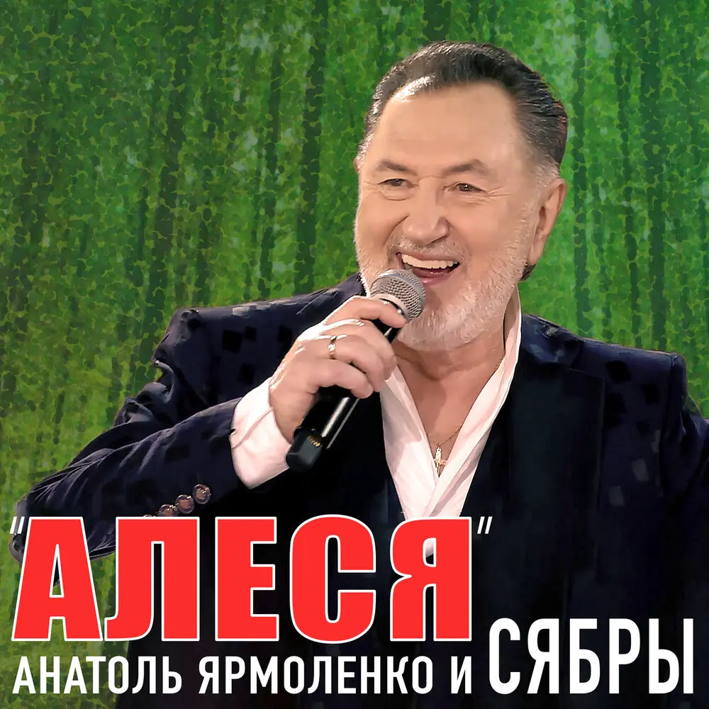 Алеся - Сябры, Анатоль Ярмоленко