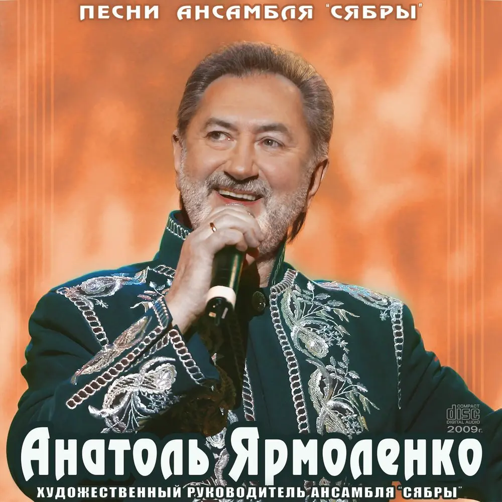 Калинушка - Сябры