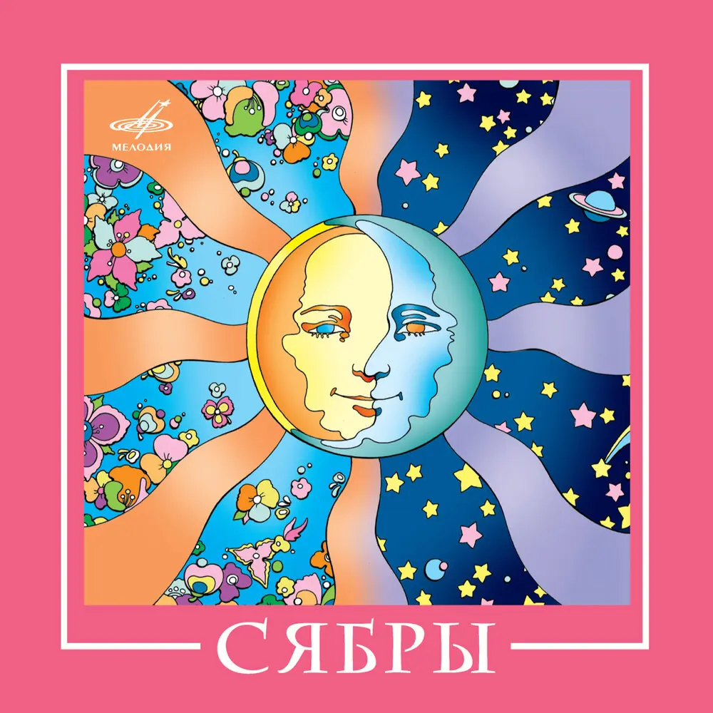 Кася - Сябры