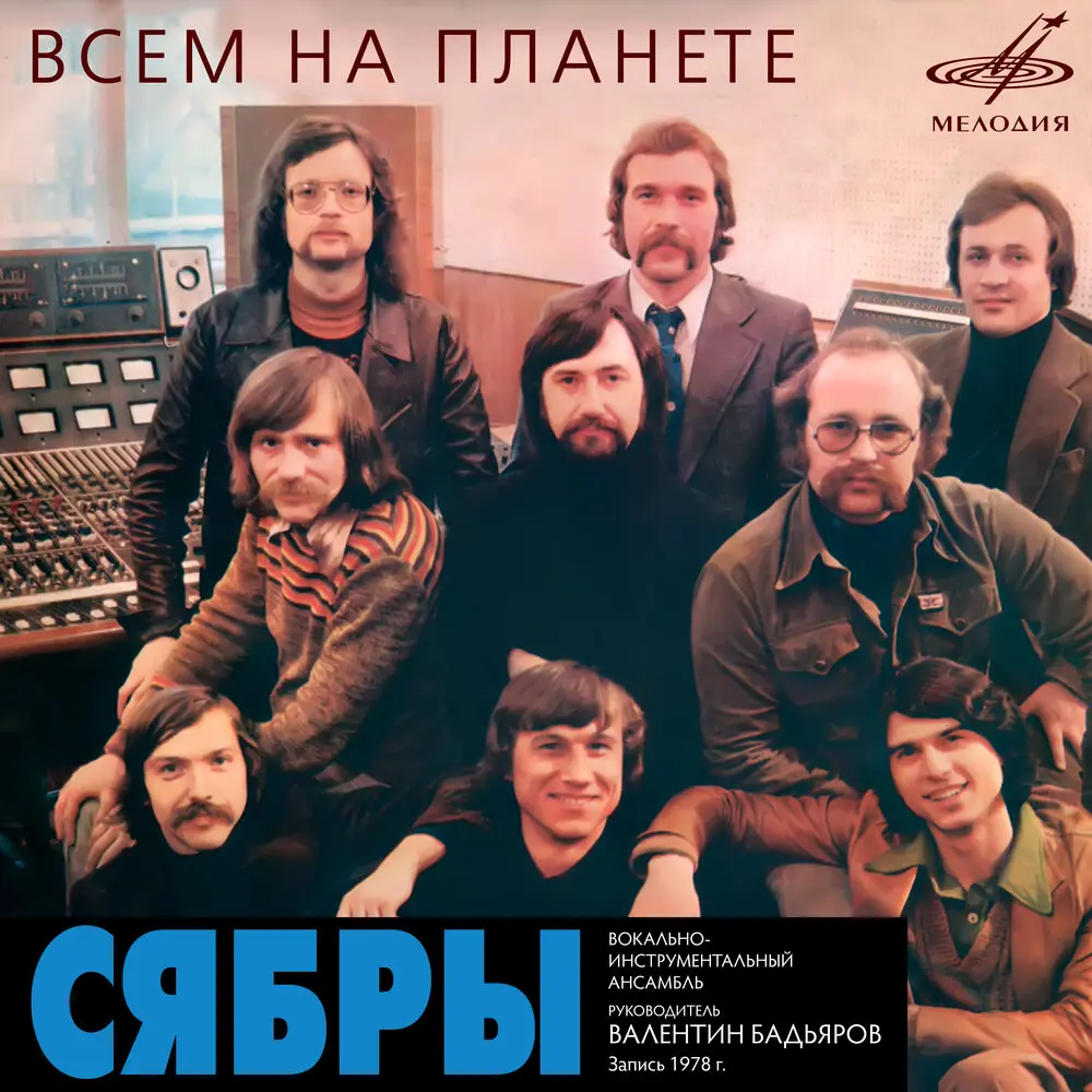 Мне снится лето - Сябры