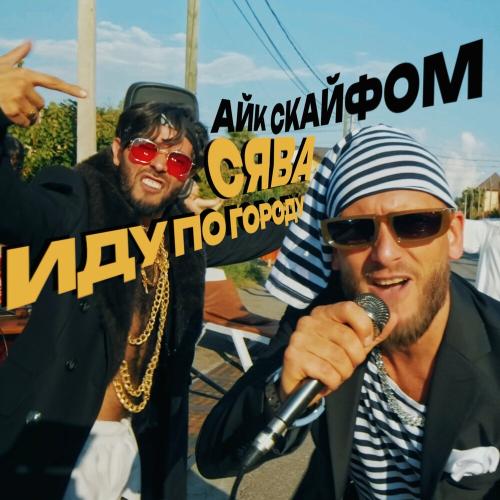 Иду По Городу - Сява & Айк Скайфом