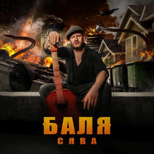Баля - Сява