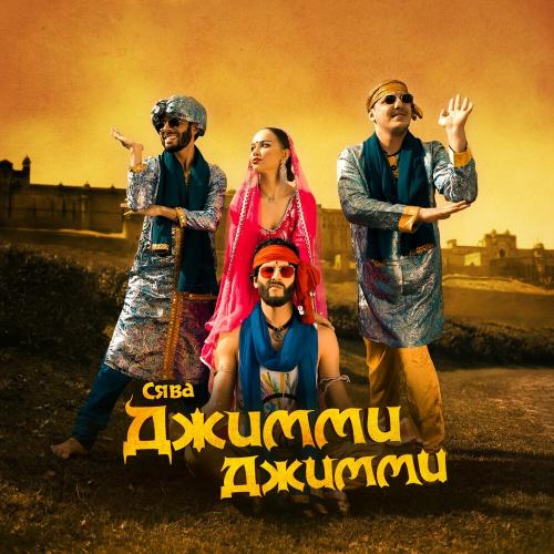 Джимми Джимми - Сява