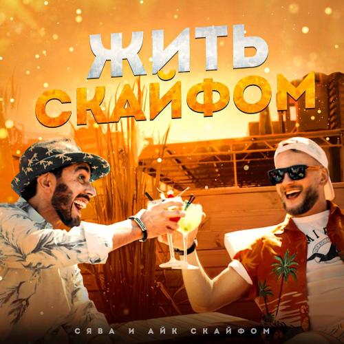 Жить с кайфом - Сява feat. Айк Скайфом