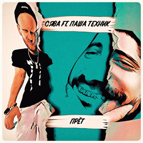Прёт - Сява feat. Паша Техник