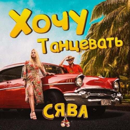 Сява - Хочу Танцевать (Ramirez Remix)